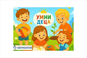 Детски център „Умни деца“ отваря врати в Индустриален парк София-Божурище
